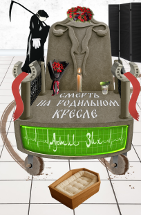Обложка книги Смерть на родильном кресле