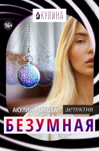Обложка книги Безумная