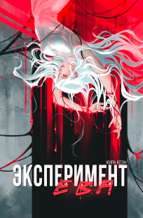 Обложка книги Эксперимент «Ева»