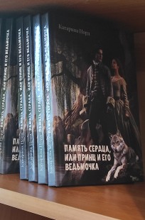 Обложка книги Память сердца или принц и его ведьмочка