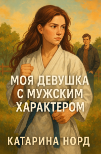 Обложка книги Моя девушка с мужским характером