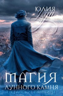 Обложка книги Магия лунного камня