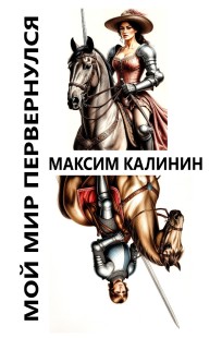 Обложка книги Мой мир перевернулся