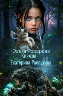 Обложка книги Княжна Екатерина Распутина