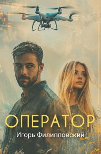 Обложка книги Оператор