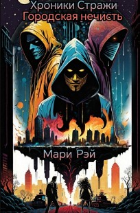 Обложка книги Хроники Стражи. Городская нечисть