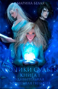Обложка книги Хроники Судьбы. Книга 1. Удивительная волшебная гильдия