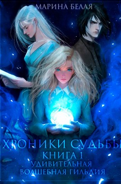 Обложка книги Хроники Судьбы. Книга 1. Удивительная волшебная гильдия
