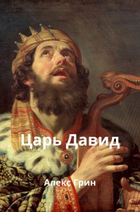 Обложка книги Царь Давид