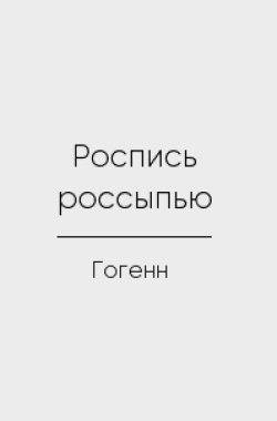 Обложка книги Роспись россыпью