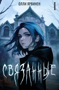 Обложка книги Связанные. Том I
