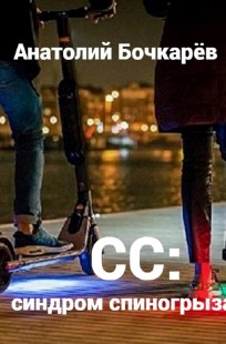 Обложка книги СС: синдром спиногрыза