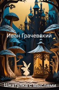 Обложка книги Шкатулка с мыслями