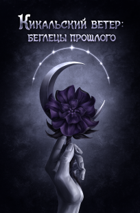Обложка книги Кикальский ветер: беглецы прошлого (Книга I)