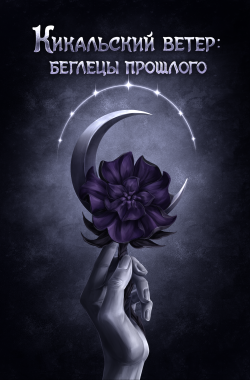 Читать онлайн Кикальский ветер: беглецы прошлого (Книга I) Обложка книги Кикальский ветер: беглецы прошлого (Книга I)