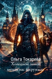 Обложка книги Холодною зимой метель нас закружила