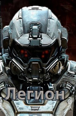 Обложка книги Вольный среди звезд Книга 1 - Беда всегда не одна