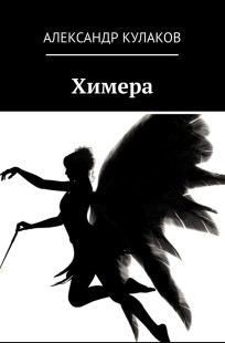 Обложка книги Химера