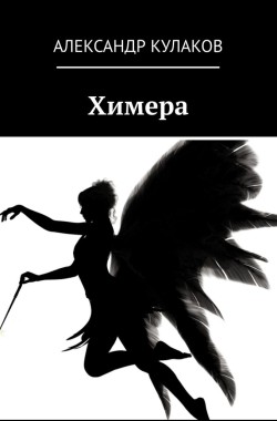 Обложка книги Химера