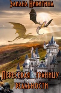 Обложка книги Пересекая границу реальности (фанфик по мотивам книг Н. Кузьминой "Тимиредис")