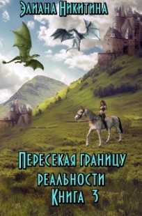 Обложка книги Пересекая границу реальности (фанфик по мотивам книг Н. Кузьминой "Тимиредис")