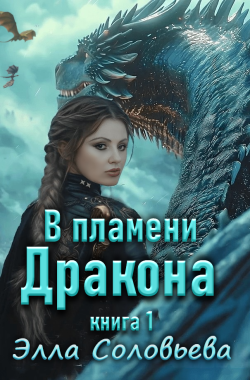 Обложка книги В пламени дракона