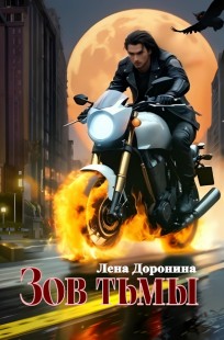 Обложка книги Зов тьмы