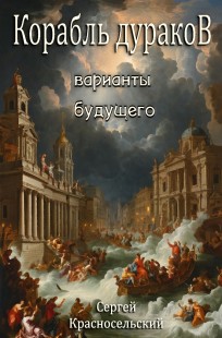 Обложка книги Корабль дураков: Варианты будущего