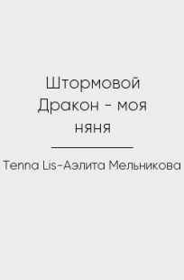 Обложка книги Штормовой Дракон - моя няня