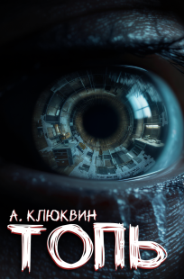 Обложка книги Топь