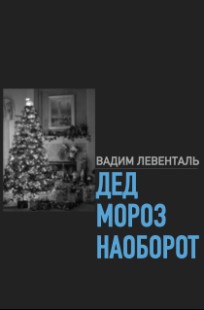 Обложка книги Дед Мороз наоборот