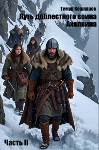 Обложка книги Путь доблестного воина Ахалвина. Часть II.