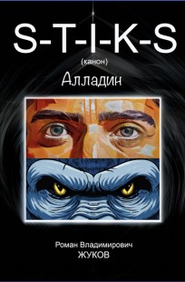 Обложка книги S-T-I-K-S (канон) Алладин.