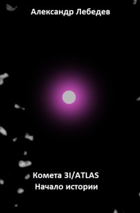 Обложка книги Комета 3I/ATLAS. Начало истории