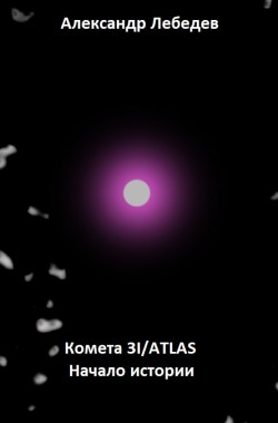 Обложка книги Комета 3I/ATLAS. Начало истории
