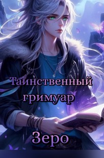Обложка книги Таинственный гримуар Зеро