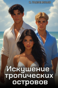 Обложка книги Искушение тропических островов
