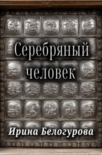 Обложка книги Серебряный Человек