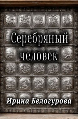 Обложка книги Серебряный Человек