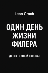 Обложка книги Один день жизни филера .