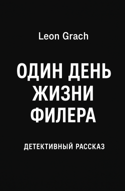 Обложка книги Один день жизни филера .