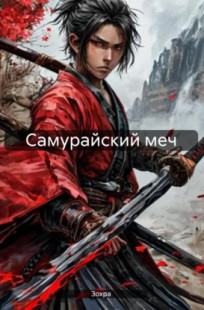 Обложка книги Самурайский меч