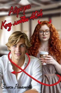 Обложка книги Аврора код любви 404