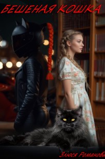 Обложка книги Бешеная Кошка