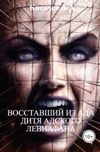 Обложка книги "Восставший из Ада. Дитя адского Левиафана".(Мистический хоррор)