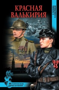 Обложка книги Красная Валькирия