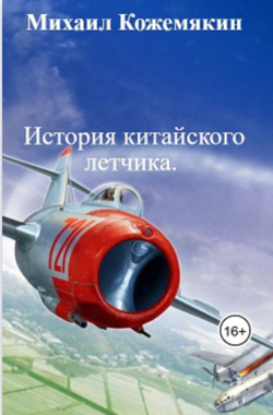 Обложка книги История китайского летчика. Часть 2