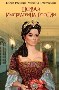Обложка книги Екатерина - восхождение