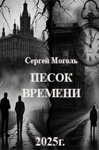 Обложка книги Песок времени