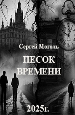 Обложка книги Песок времени